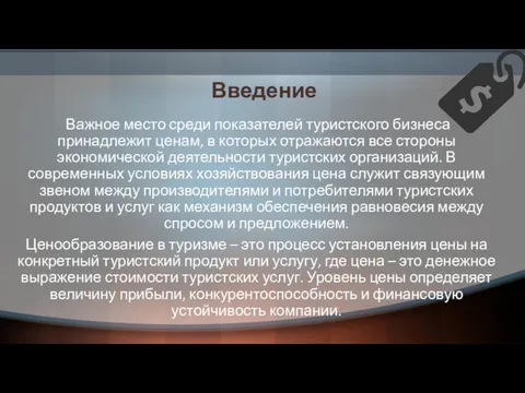 Введение Важное место среди показателей туристского бизнеса принадлежит ценам, в