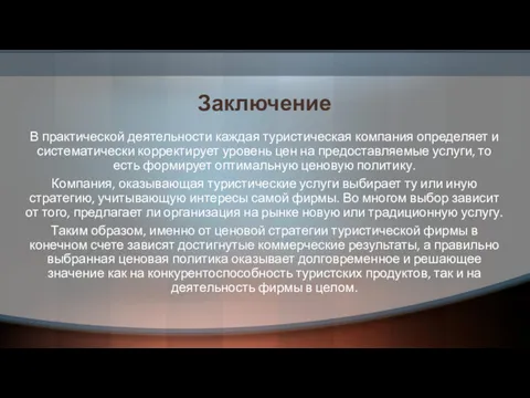 Заключение В практической деятельности каждая туристическая компания определяет и систематически