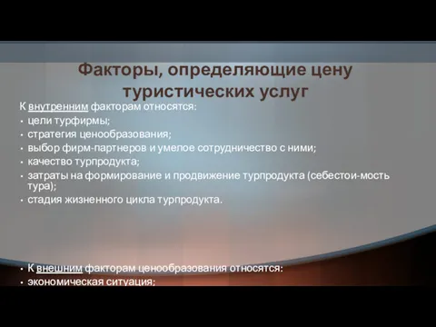 Факторы, определяющие цену туристических услуг К внутренним факторам относятся: цели