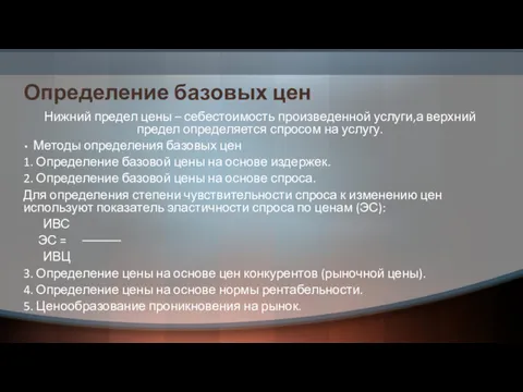 Определение базовых цен Нижний предел цены – себестоимость произведенной услуги,а