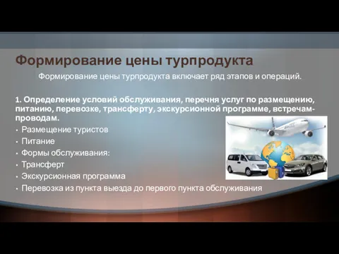 Формирование цены турпродукта Формирование цены турпродукта включает ряд этапов и