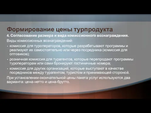 Формирование цены турпродукта 4. Согласование размера и вида комиссионного вознаграждения.