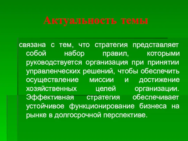 Актуальность темы связана с тем, что стратегия представляет собой набор