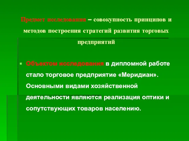 Предмет исследования – совокупность принципов и методов построения стратегий развития