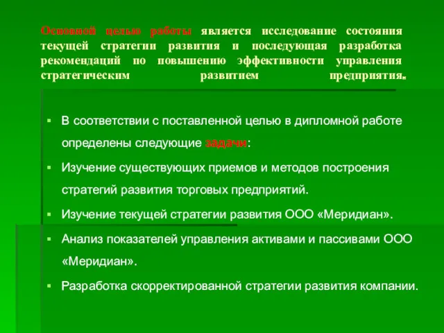 Основной целью работы является исследование состояния текущей стратегии развития и