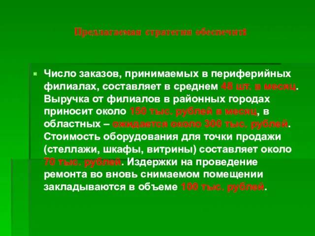 Предлагаемая стратегия обеспечит: Число заказов, принимаемых в периферийных филиалах, составляет