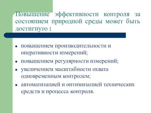 Повышение эффективности контроля за состоянием природной среды может быть достигнуто