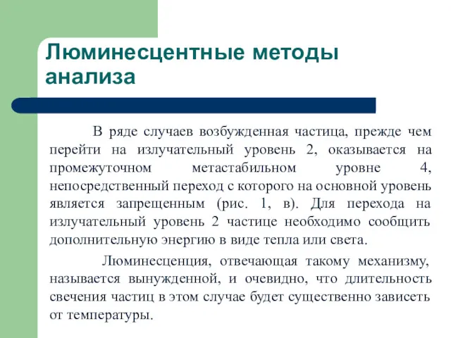 Люминесцентные методы анализа В ряде случаев возбужденная частица, прежде чем