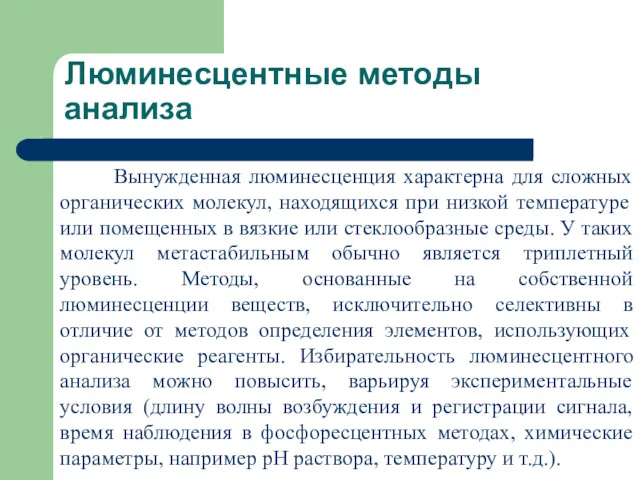 Люминесцентные методы анализа Вынужденная люминесценция характерна для сложных органических молекул,