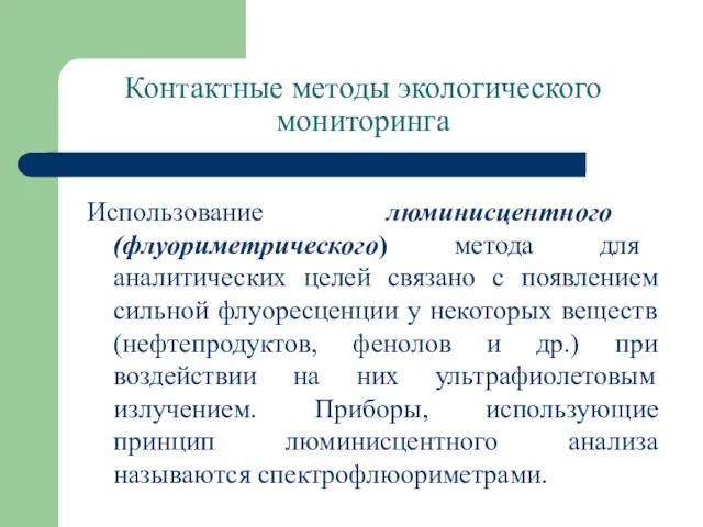 Контактные методы экологического мониторинга Использование люминисцентного (флуориметрического) метода для аналитических