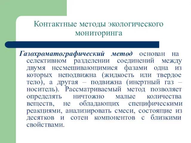 Контактные методы экологического мониторинга Газохроматографический метод основан на селективном разделении