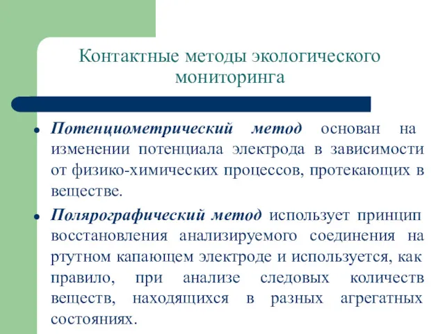 Контактные методы экологического мониторинга Потенциометрический метод основан на изменении потенциала