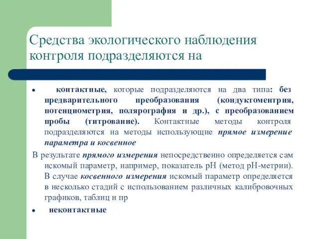 Средства экологического наблюдения контроля подразделяются на контактные, которые подразделяются на