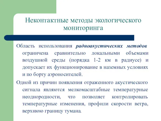 Неконтактные методы экологического мониторинга Область использования радиоакустических методов ограничена сравнительно