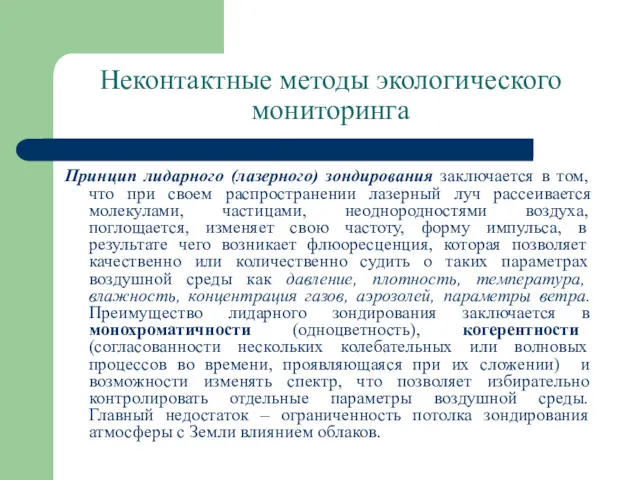 Неконтактные методы экологического мониторинга Принцип лидарного (лазерного) зондирования заключается в