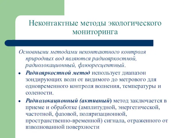 Неконтактные методы экологического мониторинга Основными методами неконтактного контроля природных вод