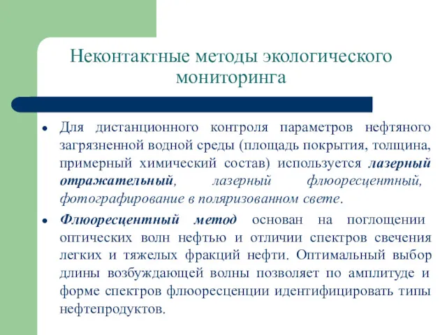 Неконтактные методы экологического мониторинга Для дистанционного контроля параметров нефтяного загрязненной