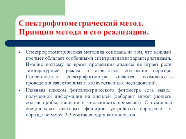 Спектрофотометрический метод. Принцип метода и его реализация. Спектрофотометрическая методика основана