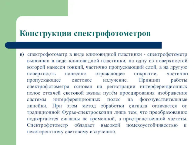 Конструкции спектрофотометров в) спектрофотометр в виде клиновидной пластинки - спектрофотометр