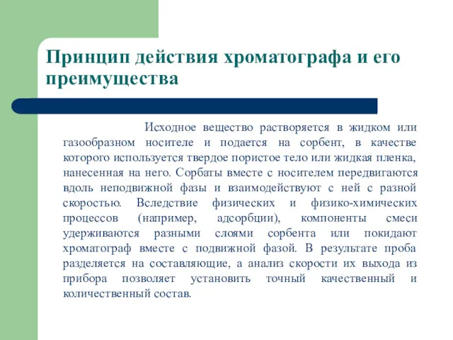 Принцип действия хроматографа и его преимущества Исходное вещество растворяется в