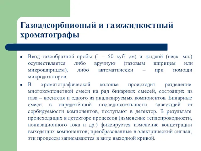 Газоадсорбционый и газожидкостный хроматографы Ввод газообразной пробы (1 – 50