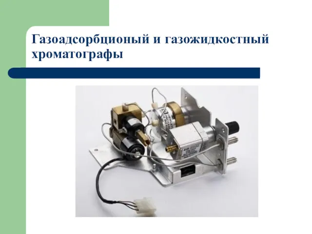 Газоадсорбционый и газожидкостный хроматографы