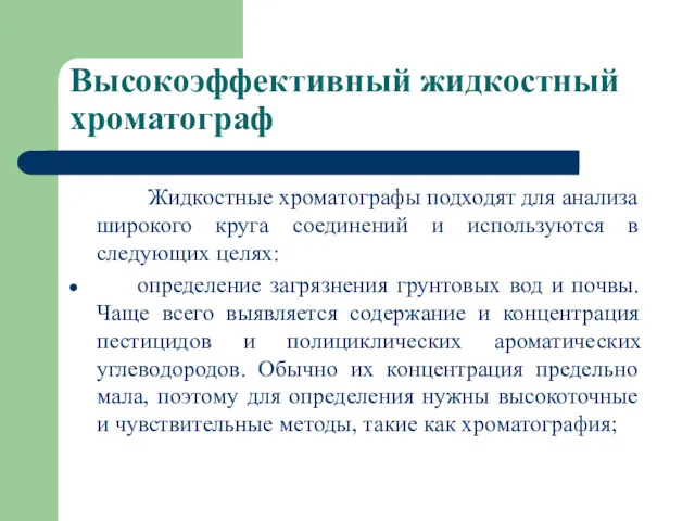 Высокоэффективный жидкостный хроматограф Жидкостные хроматографы подходят для анализа широкого круга