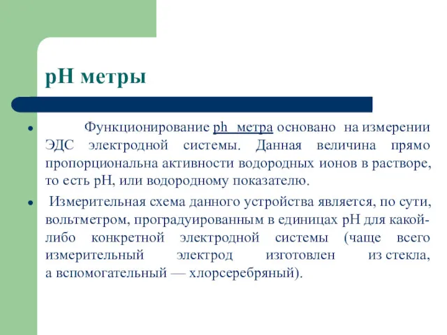 pH метры Функционирование ph метра основано на измерении ЭДС электродной