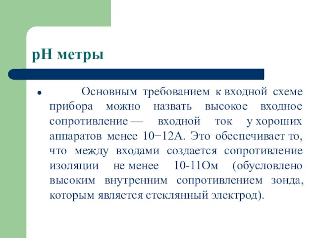 pH метры Основным требованием к входной схеме прибора можно назвать