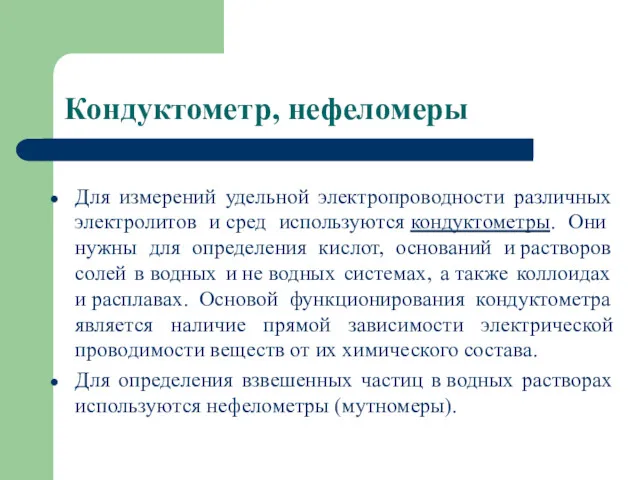 Кондуктометр, нефеломеры Для измерений удельной электропроводности различных электролитов и сред