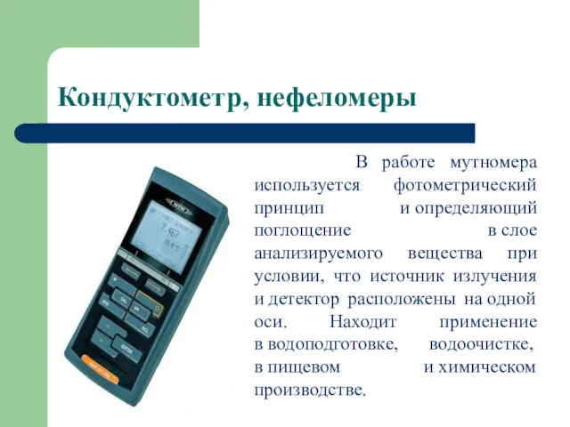 Кондуктометр, нефеломеры В работе мутномера используется фотометрический принцип и определяющий