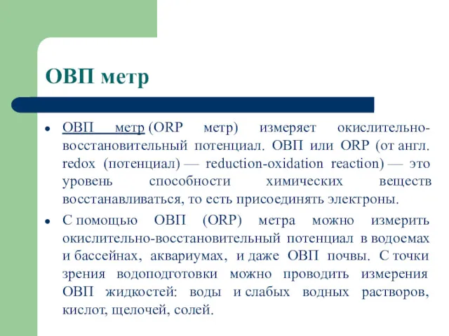 ОВП метр ОВП метр (ORP метр) измеряет окислительно-восстановительный потенциал. ОВП