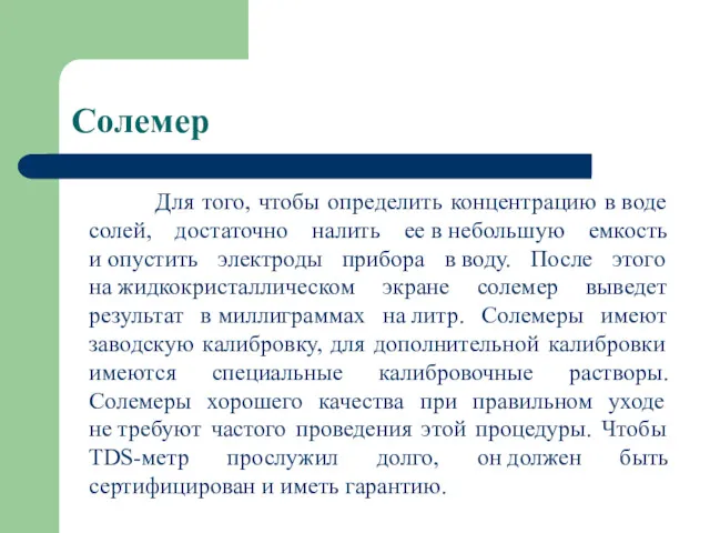 Солемер Для того, чтобы определить концентрацию в воде солей, достаточно