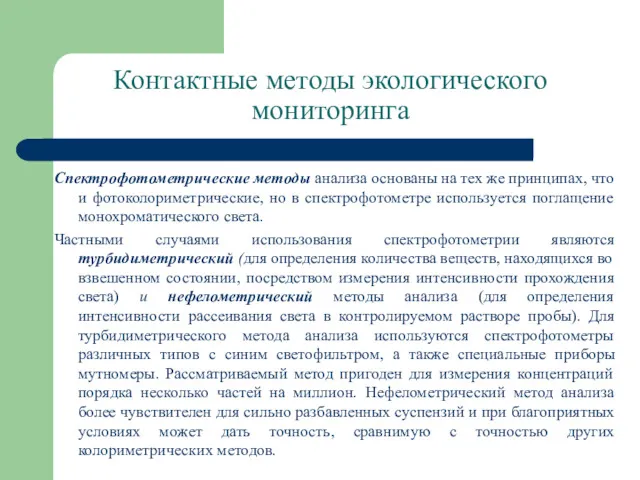 Контактные методы экологического мониторинга Спектрофотометрические методы анализа основаны на тех