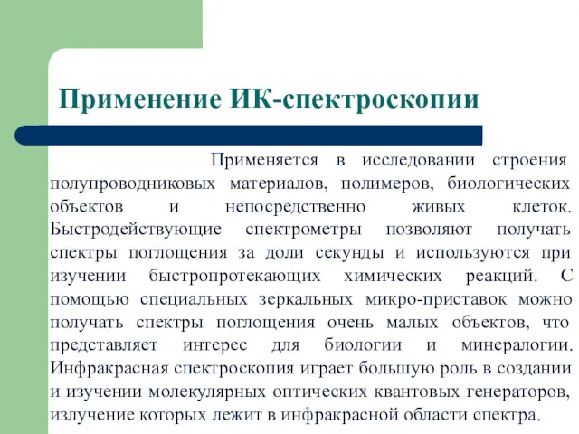 Применение ИК-спектроскопии Применяется в исследовании строения полупроводниковых материалов, полимеров, биологических