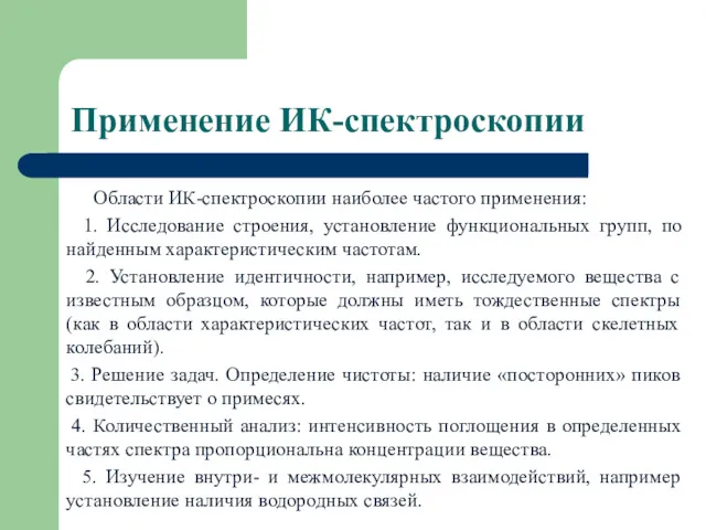 Применение ИК-спектроскопии Области ИК-спектроскопии наиболее частого применения: 1. Исследование строения,