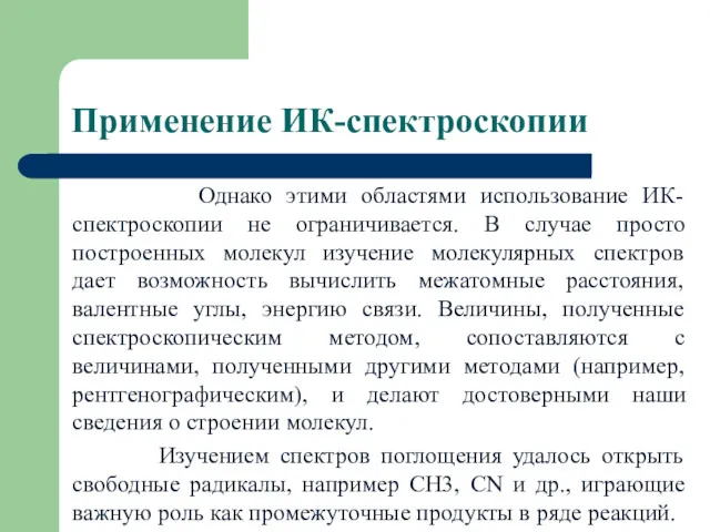 Применение ИК-спектроскопии Однако этими областями использование ИК-спектроскопии не ограничивается. В