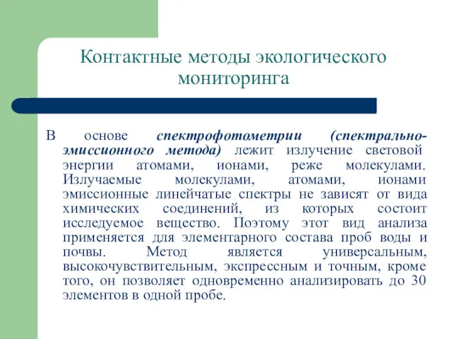 Контактные методы экологического мониторинга В основе спектрофотометрии (спектрально-эмиссионного метода) лежит