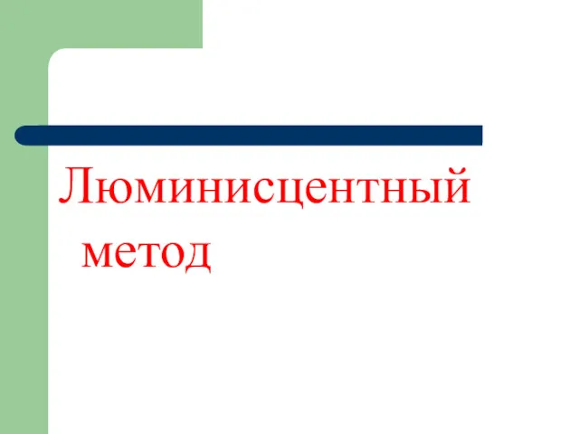 Люминисцентный метод