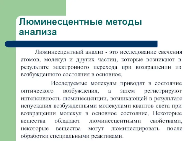 Люминесцентные методы анализа Люминесцентный анализ - это исследование свечения атомов,