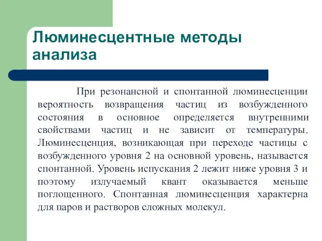 Люминесцентные методы анализа При резонансной и спонтанной люминесценции вероятность возвращения