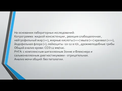 На основании лабораторных исследований: Копрограмма: жидкой консистенции , реакция слабощелочная