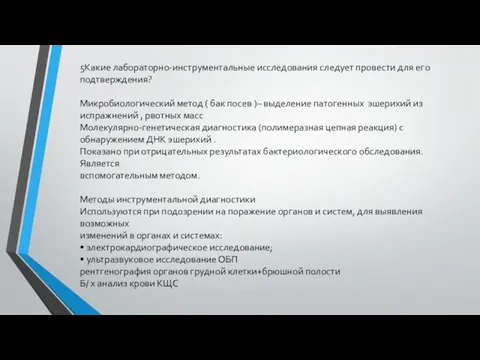 5Какие лабораторно-инструментальные исследования следует провести для его подтверждения? Микробиологический метод