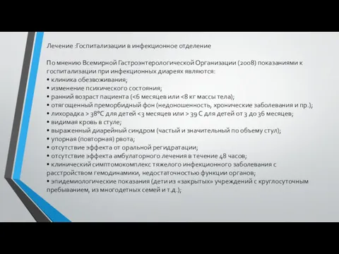 Лечение :Госпитализации в инфекционное отделение По мнению Всемирной Гастроэнтерологической Организации