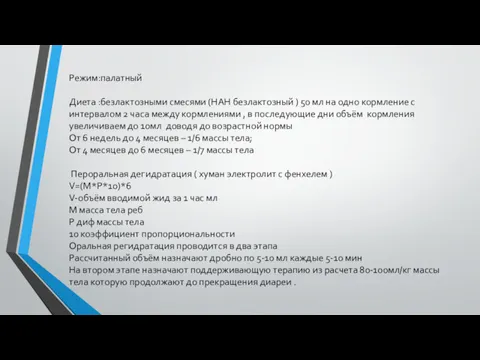 Режим:палатный Диета :безлактозными смесями (НАН безлактозный ) 50 мл на