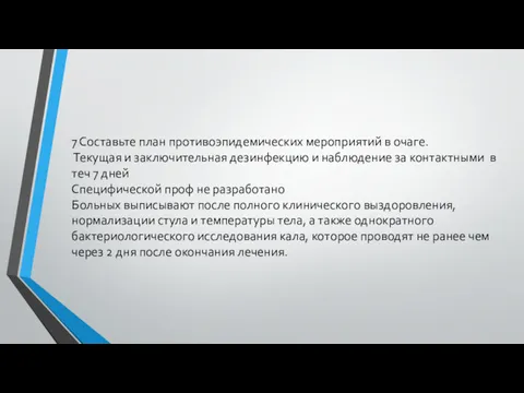 7 Составьте план противоэпидемических мероприятий в очаге. Текущая и заключительная