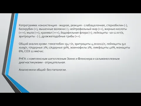 Копрограмма: консистенция - жидкая, реакция - слабощелочная, стеркобилин (-), билирубин