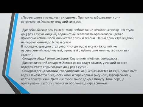 1Перечислите имеющиеся синдромы. При каких заболеваниях они встречаются. Укажите ведущий