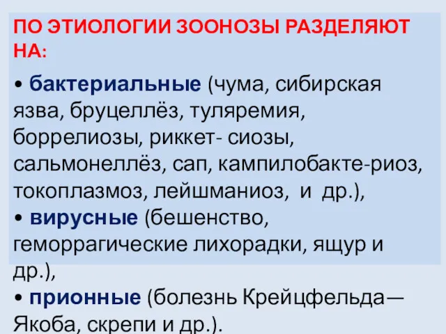 ПО ЭТИОЛОГИИ ЗООНОЗЫ РАЗДЕЛЯЮТ НА: • бактериальные (чума, сибирская язва,