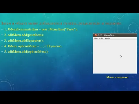 Затем в объект меню добавляются пункты, разделители и подменю: 1.